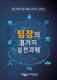 팀장의 8가지 실천과제